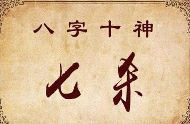 八字七杀取象解读