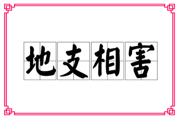 八字十二地支相害凶吉解读