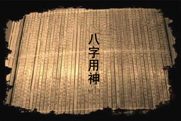 ​八字怎么取用神，​八字用神变化