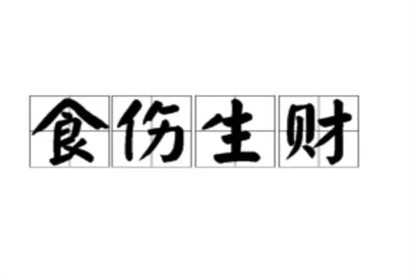 食伤生财的八字命理