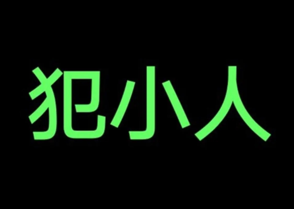 风水如何化解犯小人