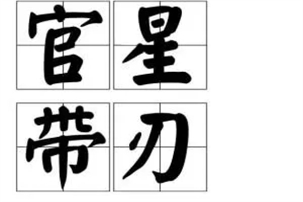 八字官星带刃命案例赏析