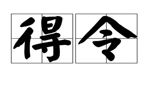 八字得令的含义，得令的八字案例