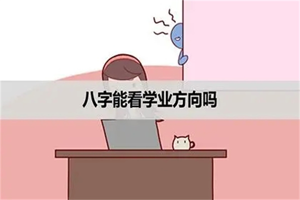 八字看学业方法技巧