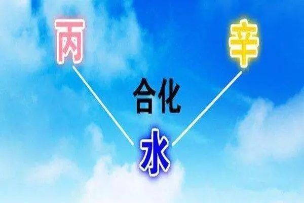 八字出现丙辛合水好吗