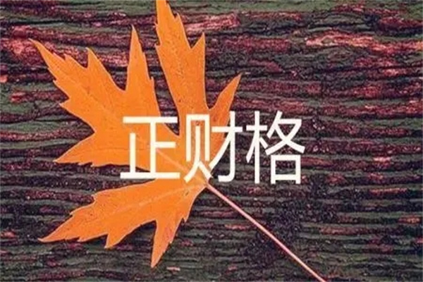 八字定格：正财格