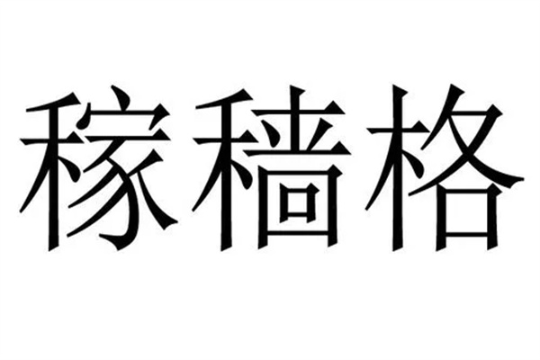 八字稼穑格入格取用神技巧