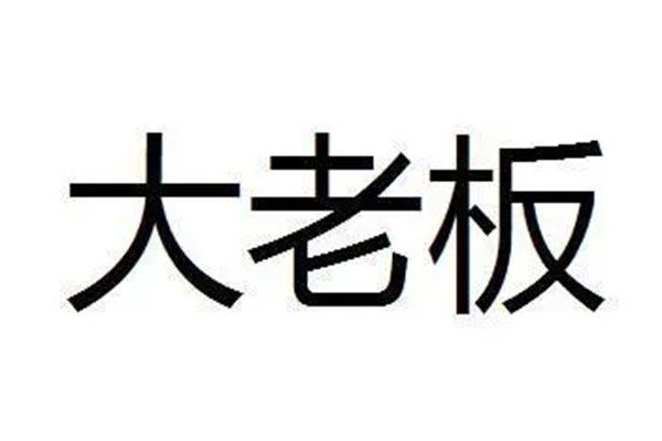 能当大老板的八字特征