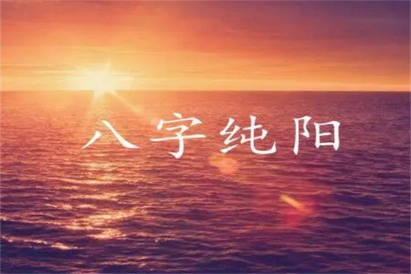 八字纯阳是天命之人吗（八字纯阳是天命之人吗）