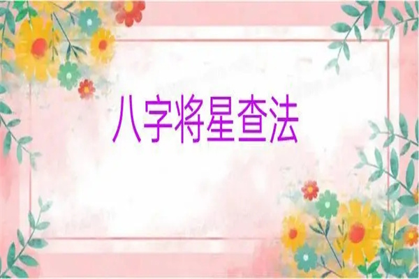 八字带神煞将星女命好吗（八字带神煞将星女命好吗）