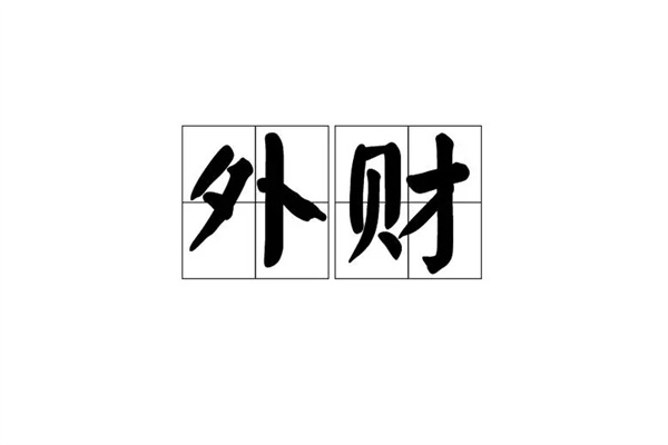 从八字看定居城市，发外财八字特征