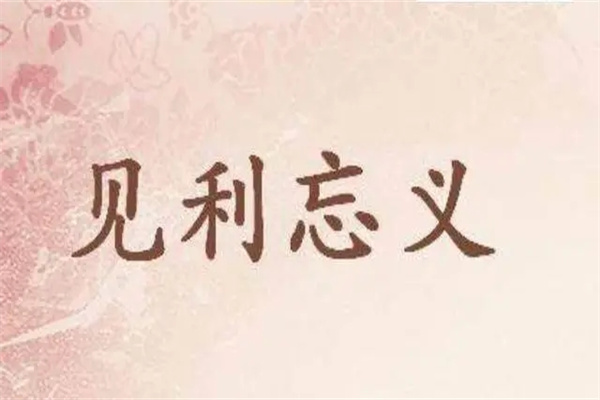 ​见利忘义的小人八字特征