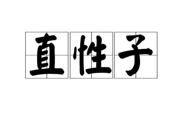 八字看直性子的人（性格直的八字）