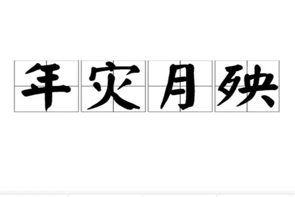 年月日柱都有灾煞（年月日柱都有灾煞什么意思）