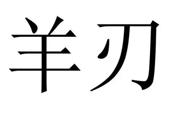 男命八字羊刃对婚姻的影响（男命八字羊刃对婚姻的影响大吗）