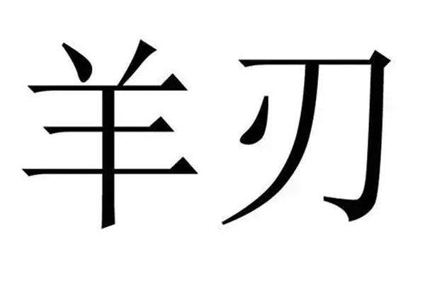 男命八字羊刃对婚姻的影响（男命八字羊刃对婚姻的影响大吗）