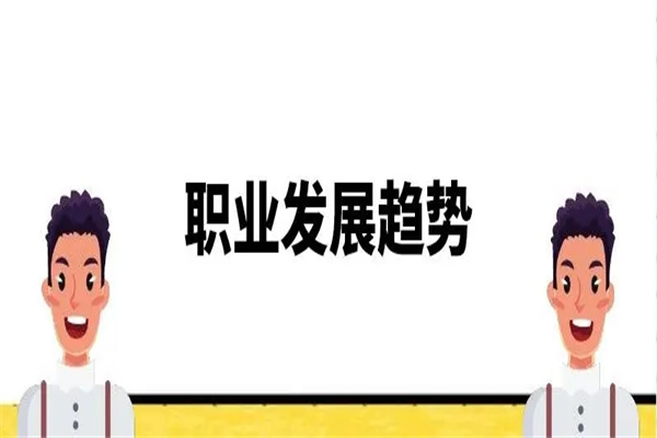 八字分析职业发展趋势（八字看职业发展）