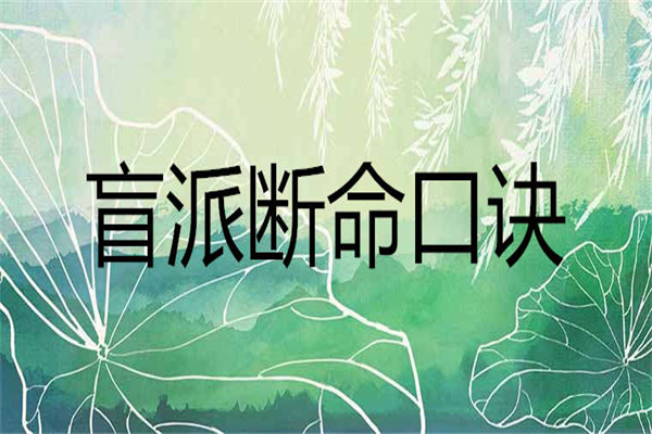 盲派八字断婚姻口诀（盲派八字断婚姻视频）