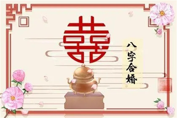 婚姻幸福美满的八字特征（八字婚姻幸福美满实例）