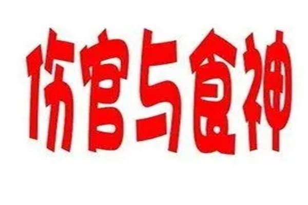 八字食神详解大全（八字食神详解大全图）