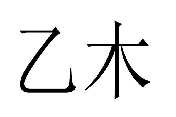 乙木男的性格（乙木男的性格特点）