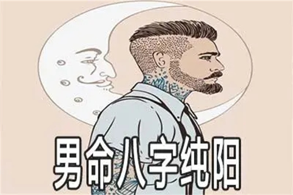 纯阳八字的男人好不好（纯阳八字男人你们遇到过么）