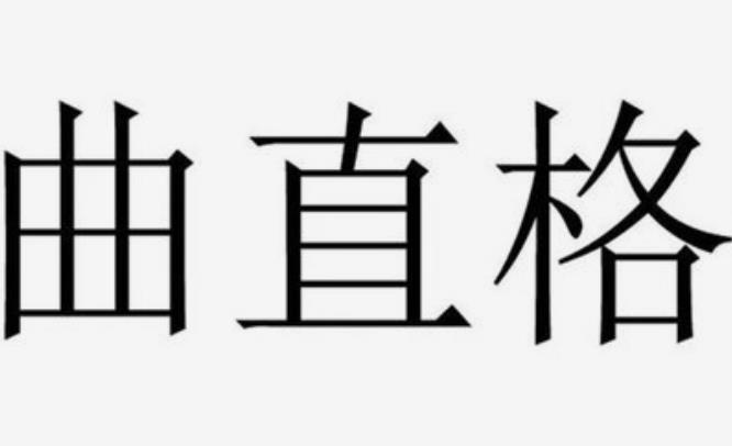 八字曲直格格局