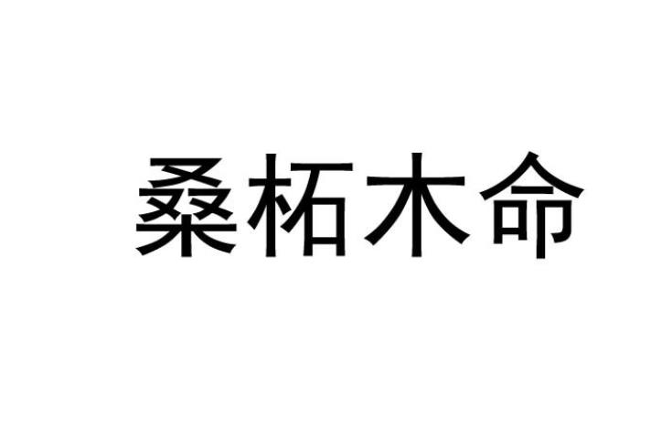 桑拓木命人的五行缺失