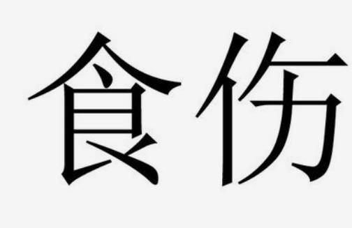 如何解读八字中的食伤星