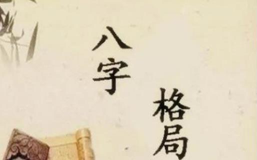 八字从印格的命局特点