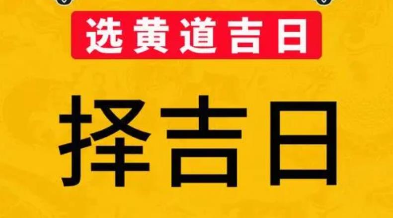 择结婚吉日需要避开的年份及月份