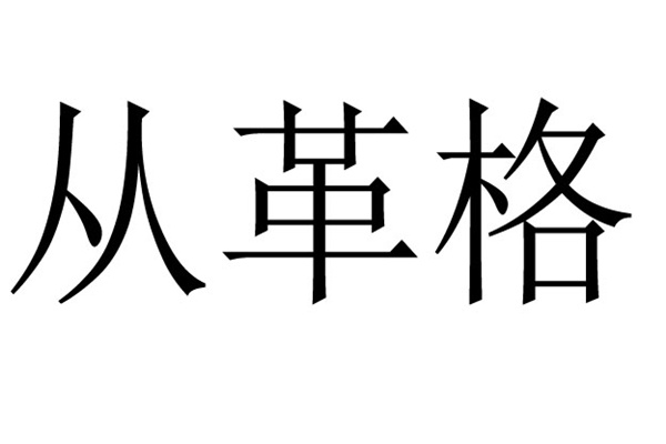 八字从革格的人命好不好