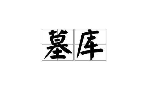 八字五行入墓库