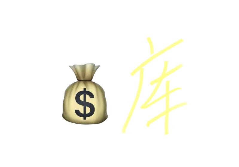 八字财库的看法技巧