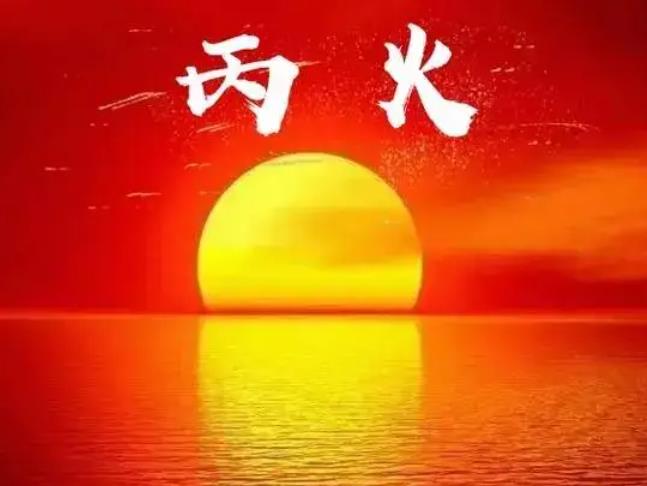 丙火日元的人喜忌如何看
